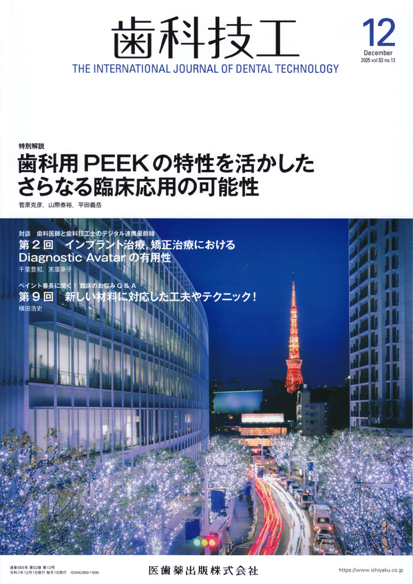 シエン社 | 歯科技工／2025年12月号