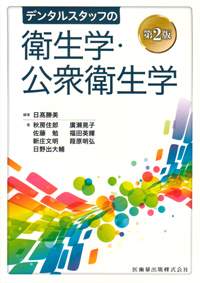 第2版　口腔保健・予防歯科学 口腔保健・予防歯科学 第2版 | 安井 利一, 山下 喜久, 廣瀬 公治