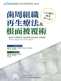 歯周・インプラント治療における再生療法 歯周・インプラント治療における再生療法 | 船登 彰芳, 片山
