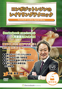 コンポジットレジンのレイヤリングテクニック　歯科　宮崎　真至　DVD コンポジットレジンのレイヤリングテクニック 歯科 宮崎 真至 DVD