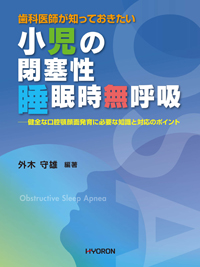 【裁断済】臨床医のための小児歯科BASIC&CASEBOOK 臨床医のための小児歯科 Basic & Casebook| 歯科総合出版社