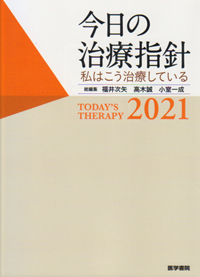シエン社 | 今日の治療指針<2021年版>ポケット判