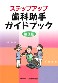 シエン社 | ステップアップ歯科助手ガイドブック<第3版>