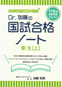 Dr.加藤　国試合格ノート