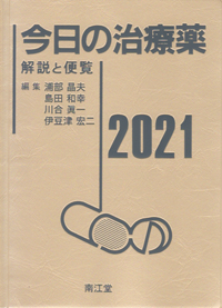 今日の治療薬2021: 解説と便覧 | 浦部 晶夫, 島田 和幸, 川合