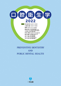 口腔衛生学2022 シエン社 | 口腔衛生学2022