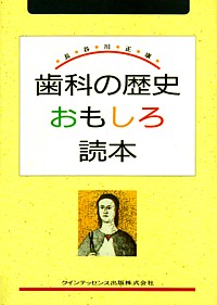 新発売 シエン社 歯科の歴史おもしろ読本 | その他