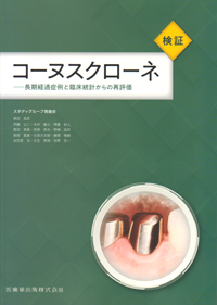 リスクを持つ歯へのアプローチリスクを抱える歯列とどう向き合うか