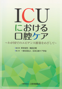 口腔ケアによる気道感染予防/社会保険研究所（単行本） 口腔ケアによる気道感染予防/社会保険研究所（単行本） 口腔ケア
