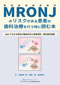 シエン社 | MRONJのリスクがある患者の歯科治療を行う時に読む本