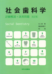 シエン社 | 社会歯科学<改訂版>