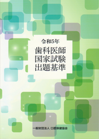 歯科保健関係統計資料 口腔保健・歯科医療の統計 ２００６年版 /口腔保健協会（大型本） 2022年版 歯科保健関係統計資料 | 協会出版物 | 一般財団法人