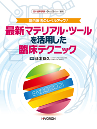 超話題新作 シエン社 | 歯内療法のレベルアップ！最新マテリアル・ツールを 歯科学