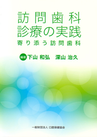 訪問歯科診療 食介護の知識と実践 Amazon.co.jp: よくわかる歯科訪問診療 : 一般社団法人 日本老年