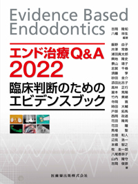エンド治療Q&A2022 臨床判断のためのエビデンスブック/医歯薬