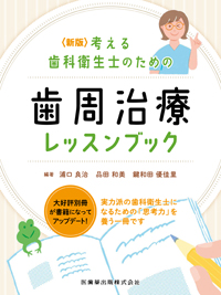 最終値下げ！歯周治療　本 歯周治療】の商品一覧／医歯薬出版株式会社