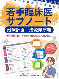若手臨床医サブノート 困ったとき役立つ臨床編 シエン社 | 若手臨床医サブノート 治療計画・治療順序編