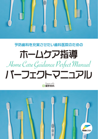 【裁断済み】ホームケア指導 パーフェクトマニュアル 書籍詳細「予防歯科を充実させたい歯科医院のためのホームケア
