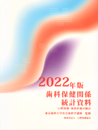 歯科保健関係統計資料 2012年版―口腔保健・歯科医療の統計