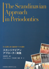 裁断済】スカンジナビアンアプローチの実践 健康・医学