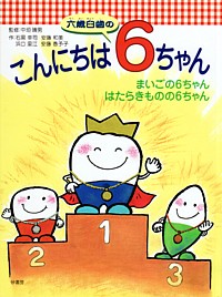 シエン社 | 六歳臼歯の6ちゃんシリーズ