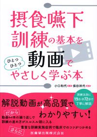 嚥下本3冊セット シエン社 | 摂食嚥下訓練の基本を動画でひとつひとつやさしく学ぶ本