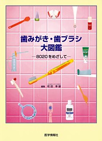 歯みがき・歯ブラシ大図鑑―8020をめざして [単行本] 町田 幸雄 シエン社 | 歯みがき・歯ブラシ大図鑑
