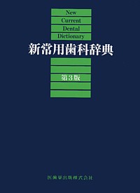 新常用歯科辞典　第3版 CD-ROM 新常用歯科辞典 3版/医歯薬出版株式会社