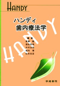 ハンディ歯科理工学/学建書院/中村正明（１９４０-）（ペーパーバック） シエン社 | ハンディシリーズ