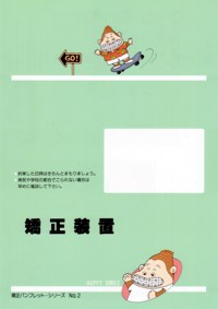 新矯正装置ビジュアルガイド リーフレット付き チェアサイド・ラボサイドの 新矯正装置ビジュアルガイド | 後藤