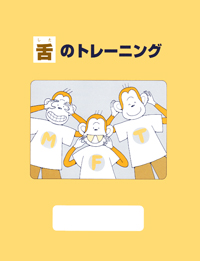 シエン社 | 口腔筋機能療法（MFT）の臨床