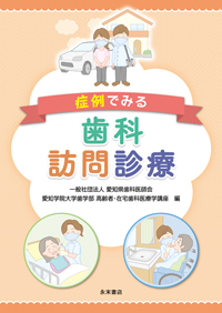 入荷nowオンラインストア シエン社 | 症例でみる歯科訪問診療 歯科学