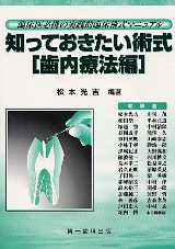 知っておきたい術式「歯内療法編」 (臨床医必携の実践的臨床術式マニュアル) [−] Amazon.co.jp: 知っておきたい術式「歯内療法編」 (臨床医必携の