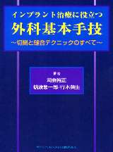 外科 (インプラント修復の臨床基本手技 2) インプラント修復の臨床基本手技2 外科| 歯科総合出版社