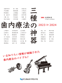 精密歯科治療 北村和夫 デンタルダイヤモンド社 精密歯科治療 ここまできたか！マイクロスコープいろいろ活用術