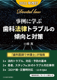 事例に学ぶ歯科法律トラブルの傾向と対策 / 小畑 真【著