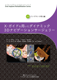 オーラルインプラントリハビリテーション Vol.2 オーラル・インプラント・リハビリテーション・シリーズ Vol.2