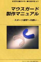 使ってもらえる マウスガードの製作ガイド ―日本スポーツ歯科