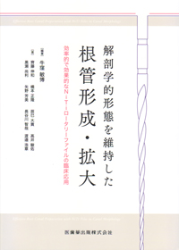 シエン社 | 解剖学的形態を維持した根管形成・拡大