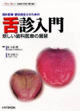 シエン社 | 歯科医師・歯科衛生士のための舌診入門