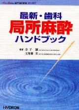 歯科の局所麻酔Q&A 改訂版 | 金子 譲 |本 | 通販 | Amazon