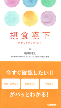 嚥下本3冊セット Groher & Craryの嚥下障害の臨床マネジメント 原著第3版/医歯薬