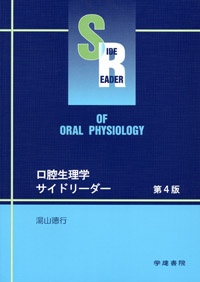口腔生理学サイドリ-ダ-   第３版/学建書院/湯山徳行（単行本） 口腔生理学サイドリ-ダ- 第3版/学建書院/湯山徳行（単行本
