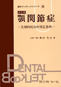 新編 チャートでわかる顎関節症の診断と治療 | 依田 哲也 |本