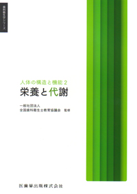 シエン社 | 人体の構造と機能2 栄養と代謝