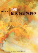 新編臨床歯周外科学 | 長谷川 明 |本 | 通販 | Amazon
