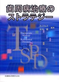 歯周病治療のストラテジー シエン社 | 歯周病治療のストラテジー