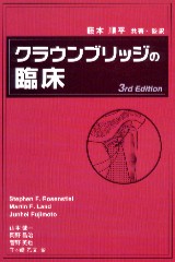クラウンブリッジの臨床 3rd Edition/医歯薬出版株式会社