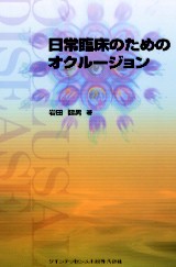 日常臨床のためのオクルージョン シエン社 | 日常臨床のためのオクルージョン