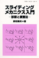 プレーンアーチ法 日本人に適したスライディングメカニクスの